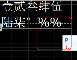 CAD輸入常用特殊符號(hào)，如?、±正負(fù)公差符號(hào)