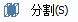 CAD分割、清理及檢查實(shí)體