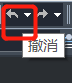 CAD的撤銷(xiāo)操作你都知道嗎？