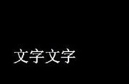 CAD文字旋轉(zhuǎn)如何設置