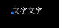 CAD文字旋轉(zhuǎn)如何設置