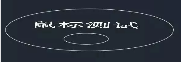 鼠標(biāo)中鍵在CAD中怎么用？