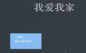 “TXTEXP”命令怎么用？