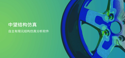 中望結(jié)構(gòu)仿真2021正式發(fā)布，幫助企業(yè)快速完成結(jié)構(gòu)設(shè)計(jì)驗(yàn)證及優(yōu)化