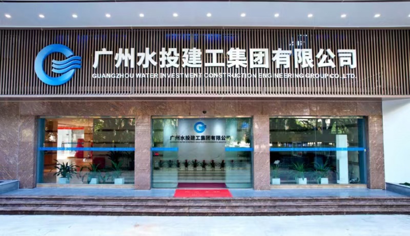 廣州水投建工集團(tuán)有限公司辦公大樓