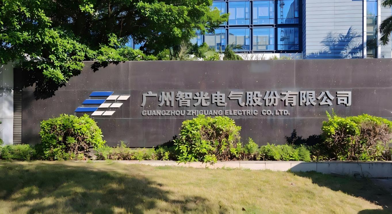 廣州智光電氣股份有限公司門牌（外景）